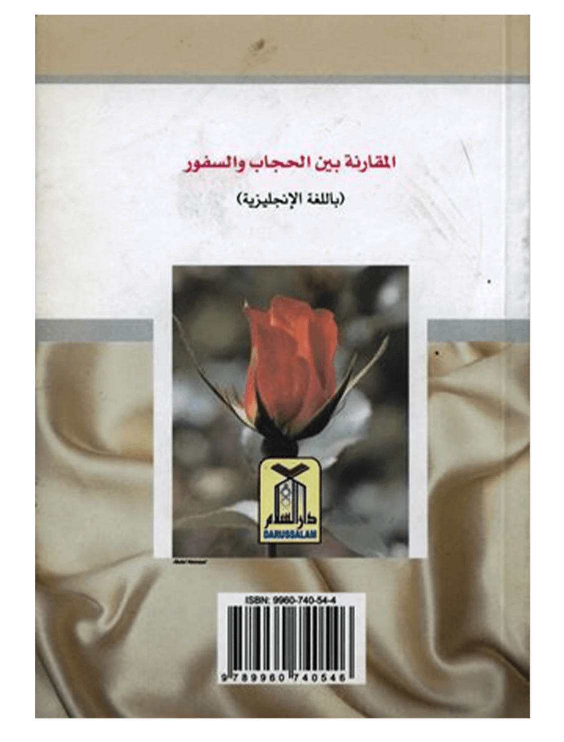 مقارنة بين الحجاب والكشف بقلم هالة بنت عبدالله