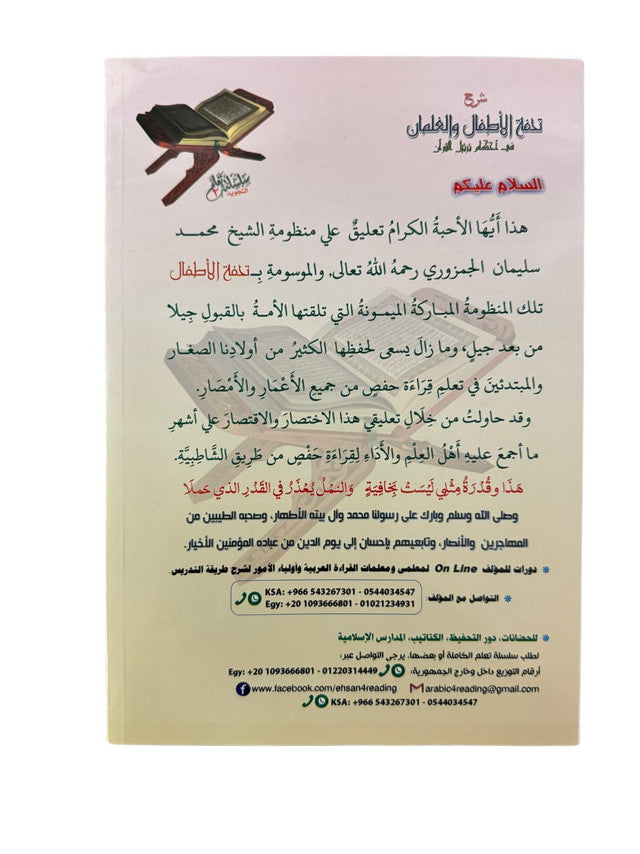 Explication du Tuhfat al-Atfal wal-Ghulman sur les règles de la récitation coranique