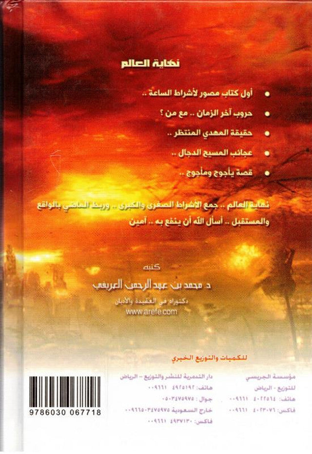 The End of the World (نهاية العالم) — Arabic Hardcover by Dr. Muhammad al-Areefi