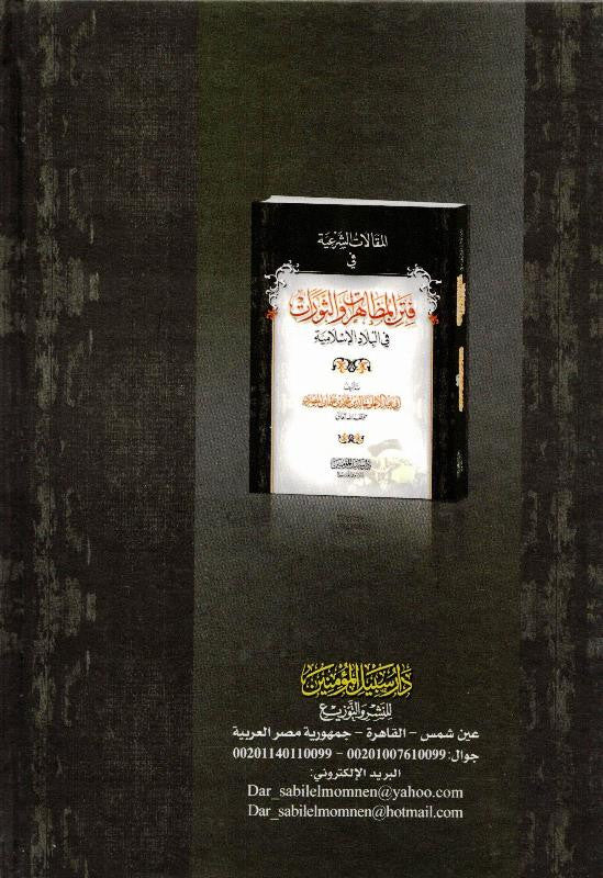 Islamic Legal Articles on Appearances & Revolutions- Jurisprudence in Modern Islamic States