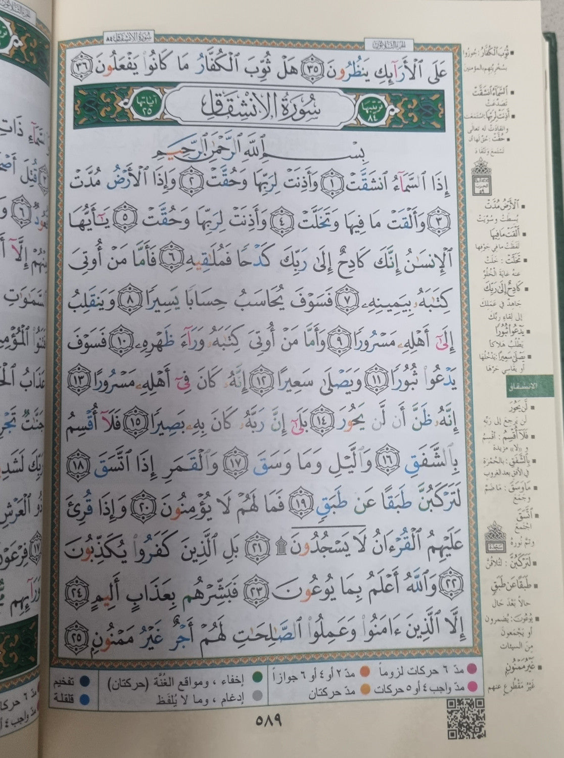 Coran arabe de format moyen avec tajwid – Bordure crème clair