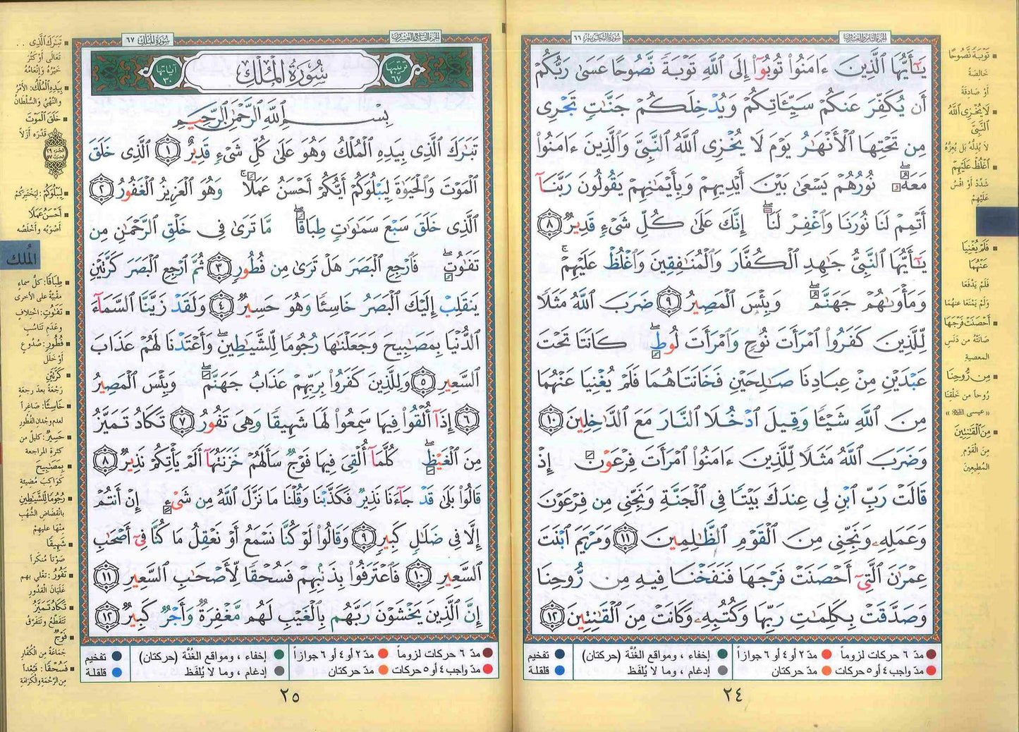 Qad Same'a, Juz Tabarak et Juz Amma (édition 3 en 1) - 2582