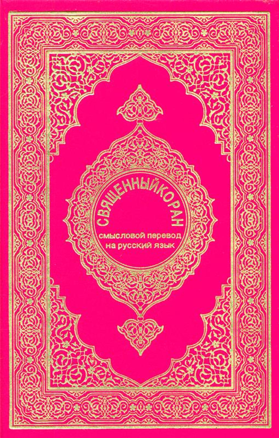 Livres russes : Al-Qur'an Al-Kareem par Al-Iman Al-Alameya