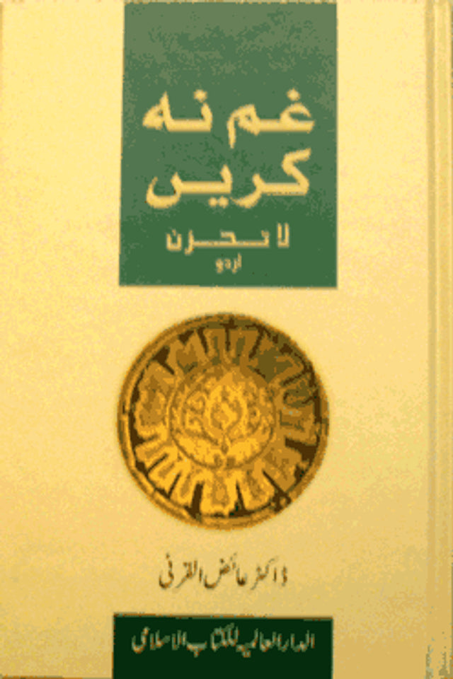 Ne soyez pas triste : Ourdou غم نه کریں par Dr Aiaz Al-Qarni