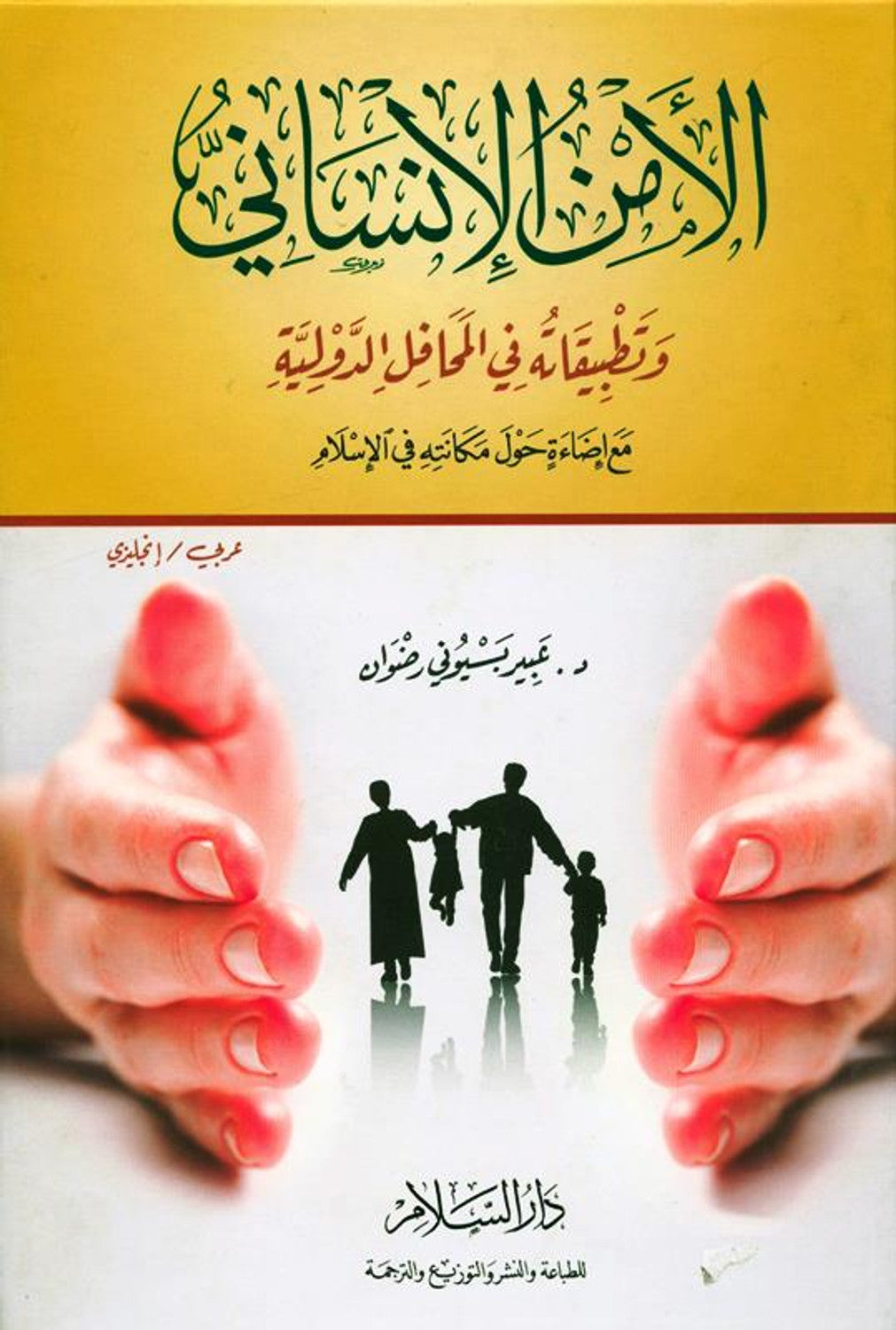 Human Security and Its Application in the International Forum | Islamic Perspective on Global Peace