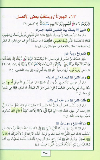 MUHAMMAD "محمد صلى الله عليه وسلم: إصدار جديد ومنهجي للسنة النبوية"