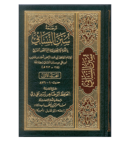 Sunan An-Nasa’i English-Arabic 6 Volume Hadith Set –  Authentic Sunnah Collection