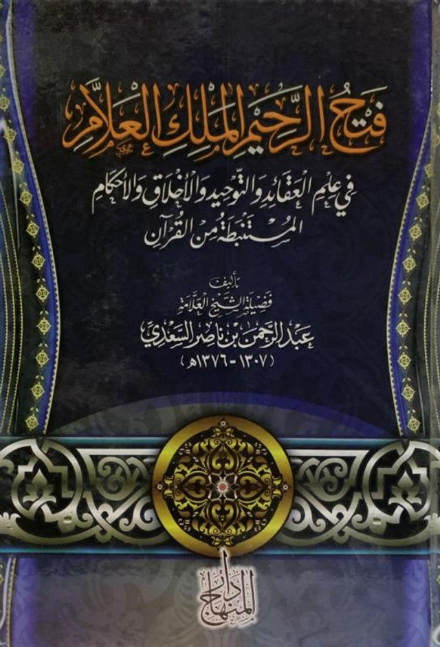 Fathh-ur-Raheem Al-Malik ul-Allam – Islamic Creed & Tawheed Guide