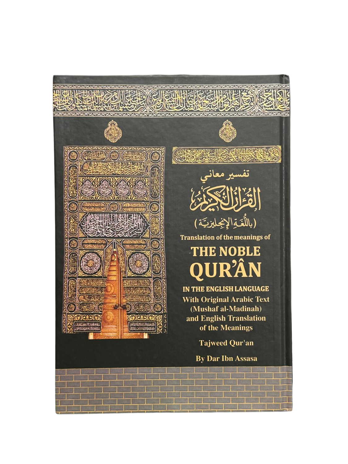 غلاف الكعبة ترجمة معاني القرآن الكريم باللغة الإنجليزية مع النص العربي