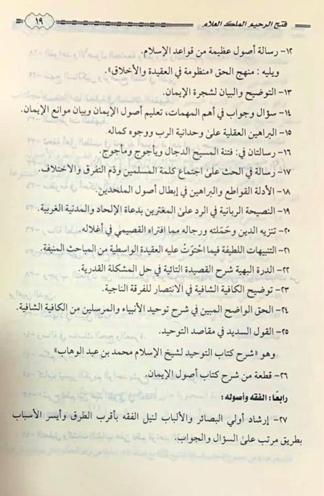 Fathh-ur-Raheem Al-Malik ul-Allam – Islamic Creed & Tawheed Guide