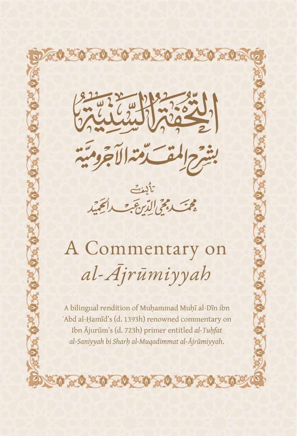 تعليق على الآجرومية: ترجمة ثنائية اللغة للتحفة السنية