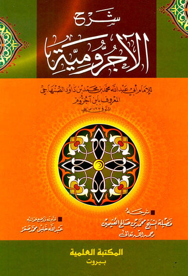 A Commentary on al-Ajrumiyyah شرح الأجرومية-Bilingual Arabic Grammar Explanation 1
