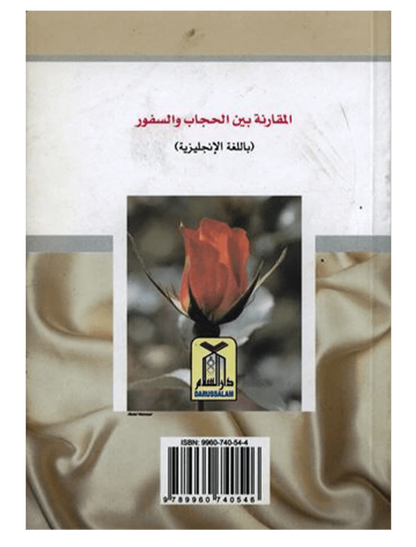 مقارنة بين الحجاب والكشف بقلم هالة بنت عبدالله