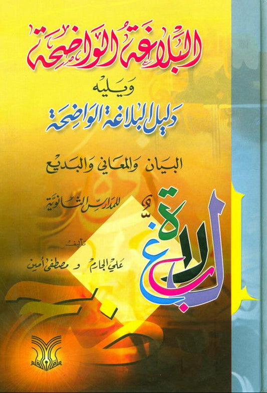 Al-Balaghatul Wadihah – Comprehensive Arabic Rhetoric Textbook for Students & Teachers 1