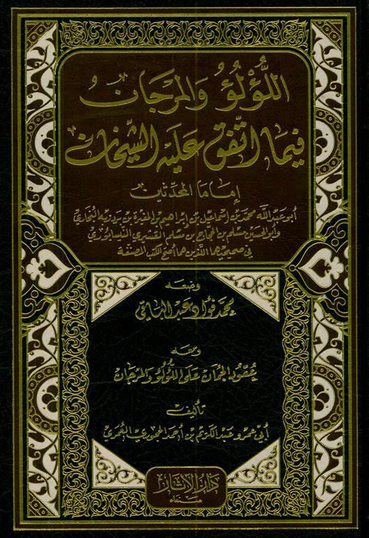 Al-Lulu Wal Marjan  – Authentic Sayings of Prophet Muhammad ﷺ -Arabic 1