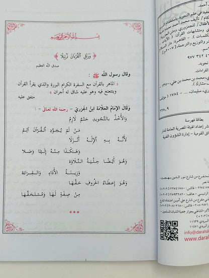 Al-Mukhallas Al-Mufeed fi Ilm al-Tajweed – Comprehensive Tajweed Guide 2