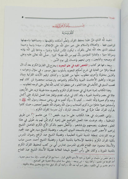 
Al-Mukhallas Al-Mufeed fi Ilm al-Tajweed – Comprehensive Tajweed Guide 3