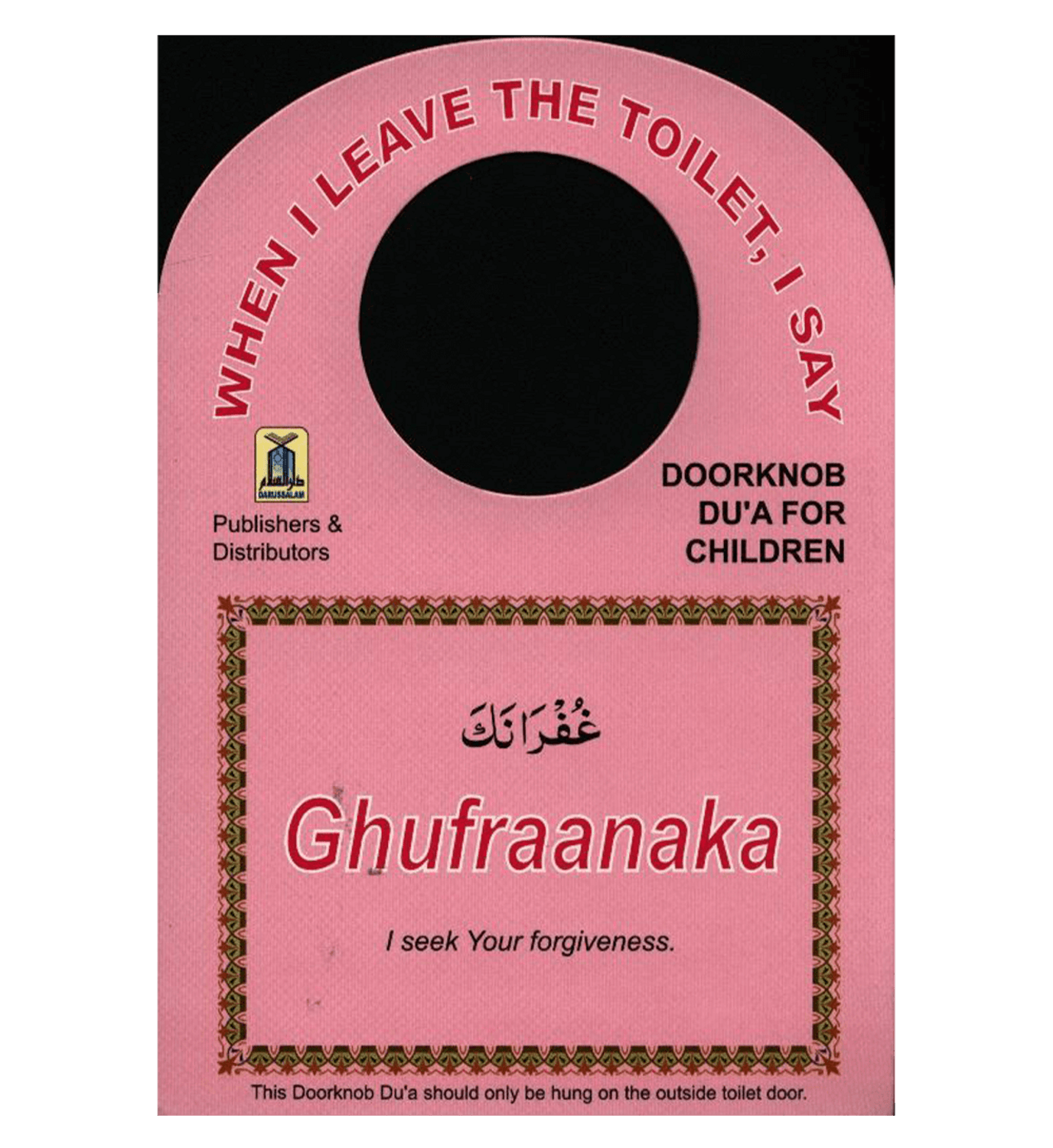 دعاء مقبض الباب للأطفال | عندما أخرج من الحمام أقول