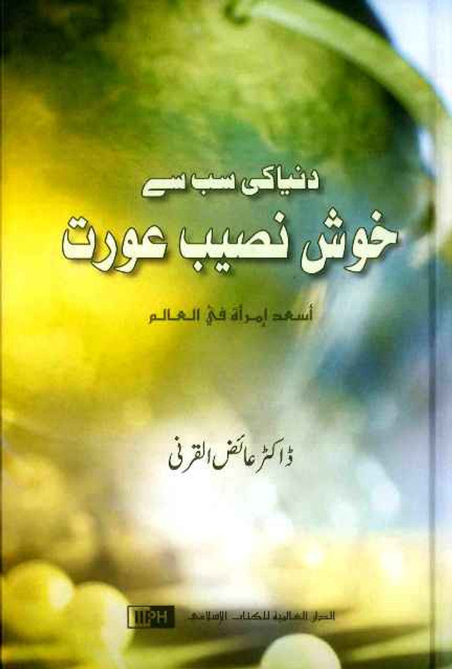 Tu peux être la femme la plus heureuse du monde : ourdou