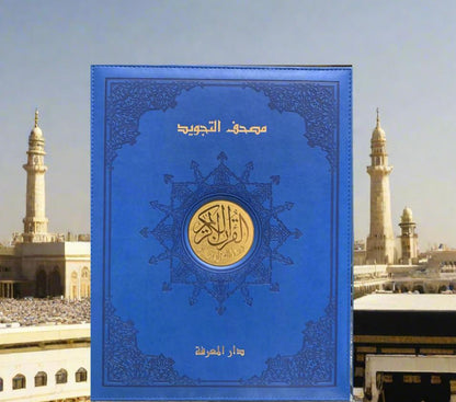 مصحف التجويد ذو الحواف الذهبية الفاخرة مع صندوق هدايا خشبي 25x35 سم - 9789933423476 - دار المعرفة مصحف التجويد