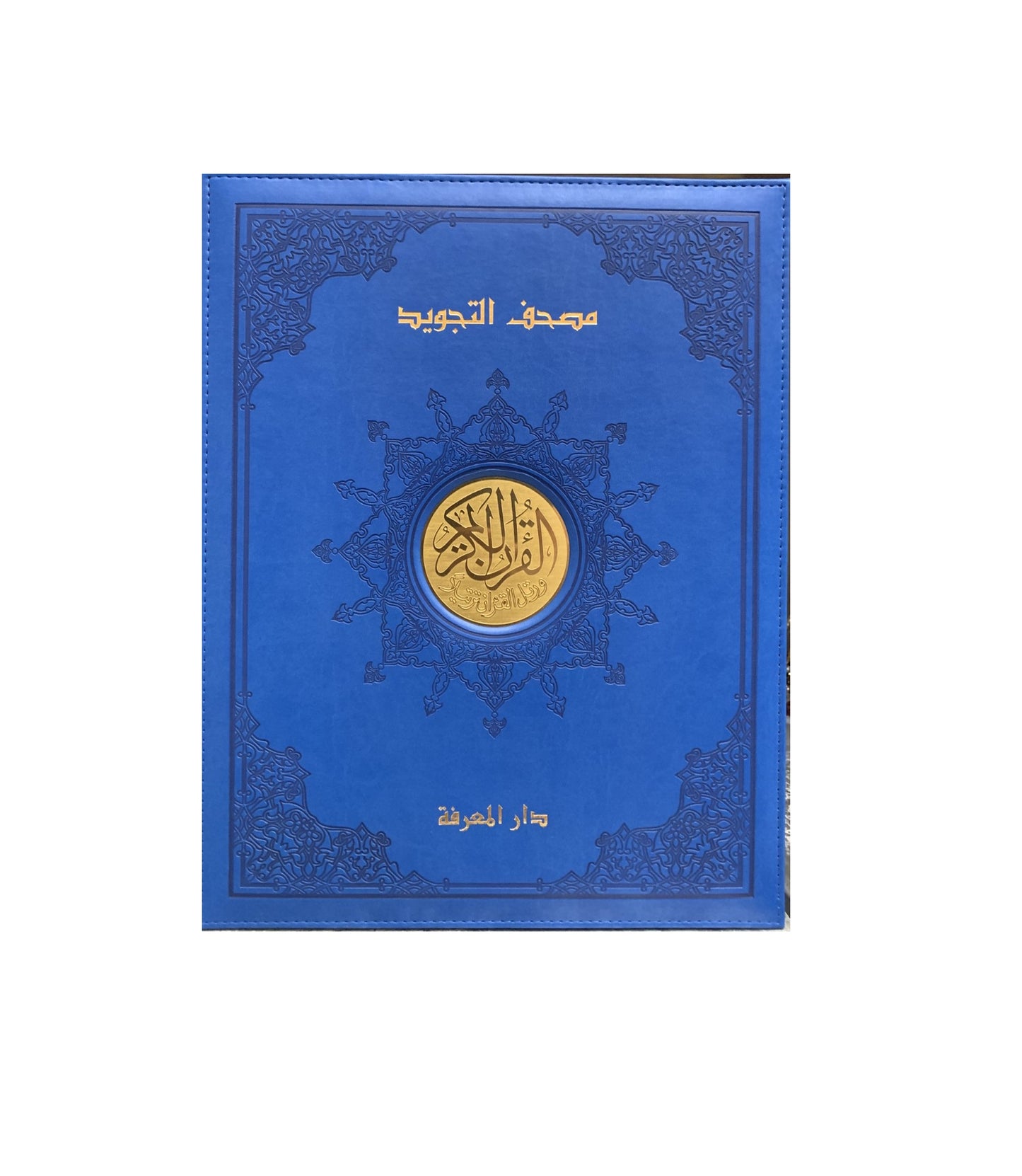 مصحف التجويد ذو الحواف الذهبية الفاخرة مع صندوق هدايا خشبي 25x35 سم - 9789933423476 - دار المعرفة مصحف التجويد