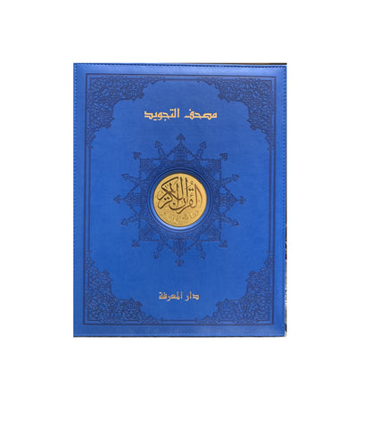 مصحف التجويد ذو الحواف الذهبية الفاخرة مع صندوق هدايا خشبي 25x35 سم - 9789933423476 - دار المعرفة مصحف التجويد