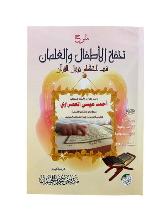 Explication du Tuhfat al-Atfal wal-Ghulman sur les règles de la récitation coranique