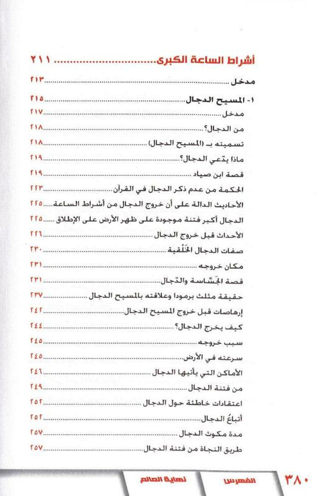 The End of the World (نهاية العالم) — Arabic Hardcover by Dr. Muhammad al-Areefi