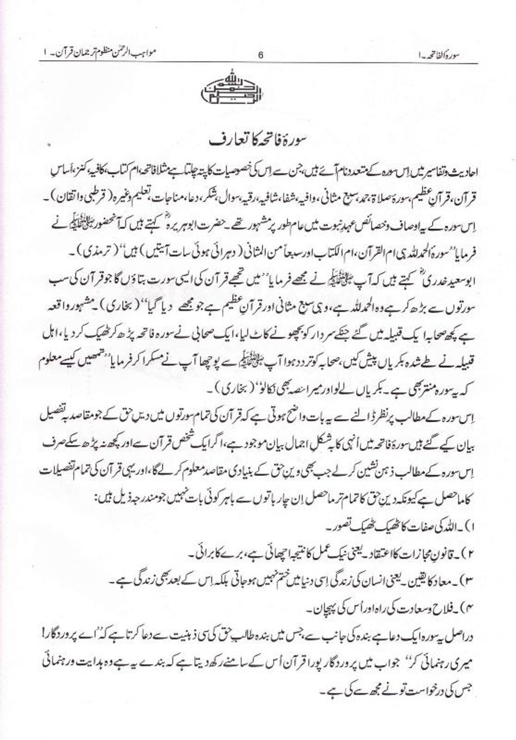 Muawahibur Rahman - مواھب الرحمان