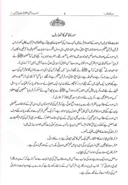 Muawahibur Rahman - مواھب الرحمان