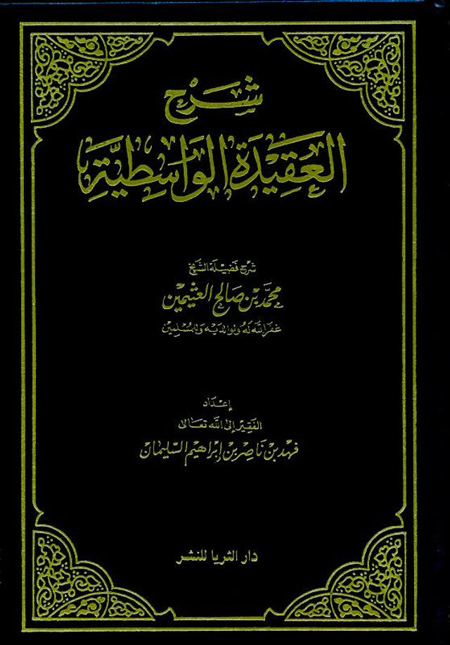 Sharah al‑Aqeedah al‑Wastiyah — Detailed Commentary by Muhammad ibn Saalih al‑Uthaymeen