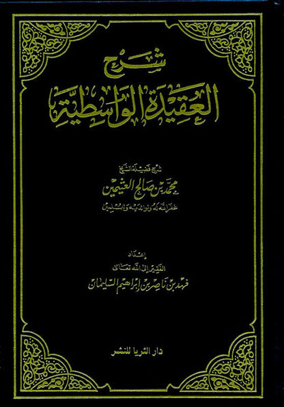 Sharah al‑Aqeedah al‑Wastiyah — Detailed Commentary by Muhammad ibn Saalih al‑Uthaymeen