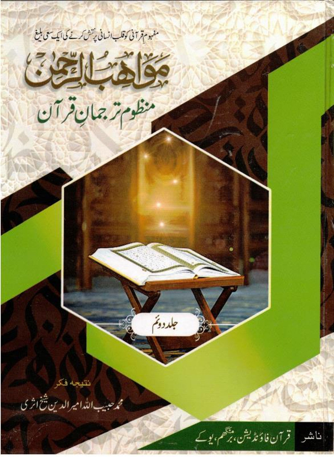 Muawahibur Rahman - مواھب الرحمان