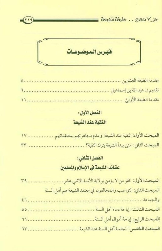 So As Not to Be Deceived by the Reality of the Shi‘ati – Exposing Shiʿism - Protecting True Aqeedah