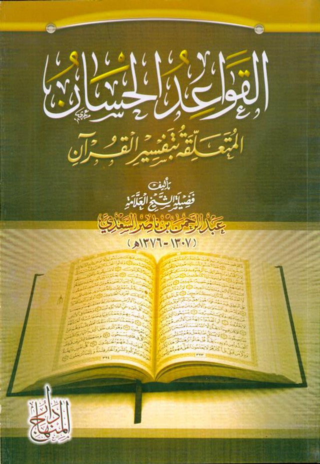 The Good Rules Related to the Interpretation of the Qur’an – Fundamentals of Quranic Tafsir
