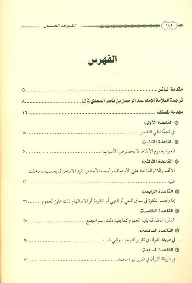 The Good Rules Related to the Interpretation of the Qur’an – Fundamentals of Quranic Tafsir