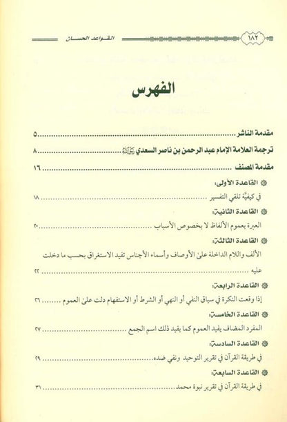 The Good Rules Related to the Interpretation of the Qur’an – Fundamentals of Quranic Tafsir