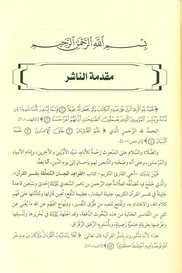 The Good Rules Related to the Interpretation of the Qur’an – Fundamentals of Quranic Tafsir