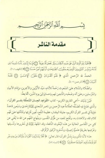 The Good Rules Related to the Interpretation of the Qur’an – Fundamentals of Quranic Tafsir