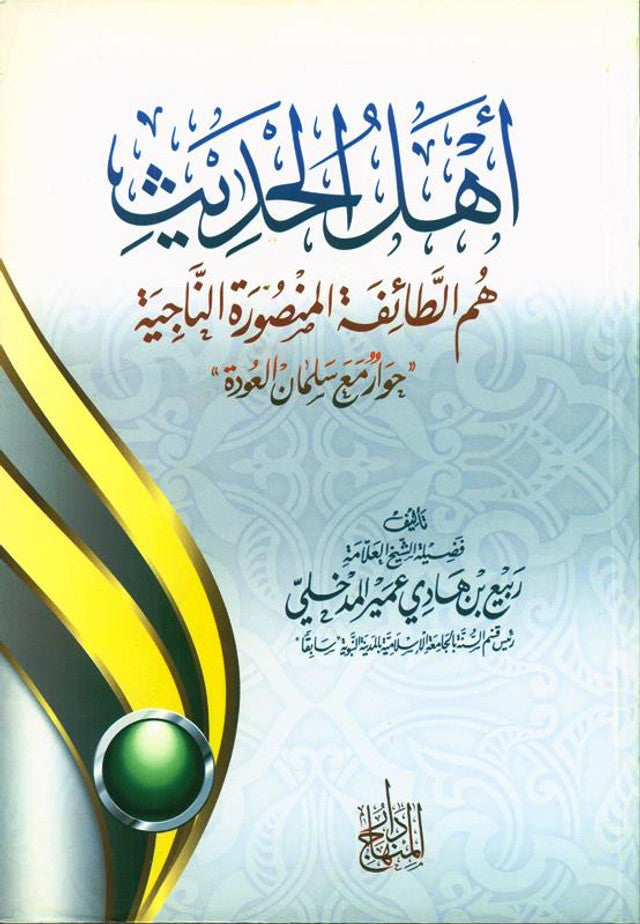 The People of Hadith Are the Victorious, Surviving Sect – Guide to Ahl ul-Hadeeth