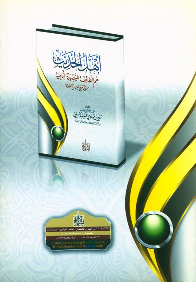 The People of Hadith Are the Victorious, Surviving Sect – Guide to Ahl ul-Hadeeth