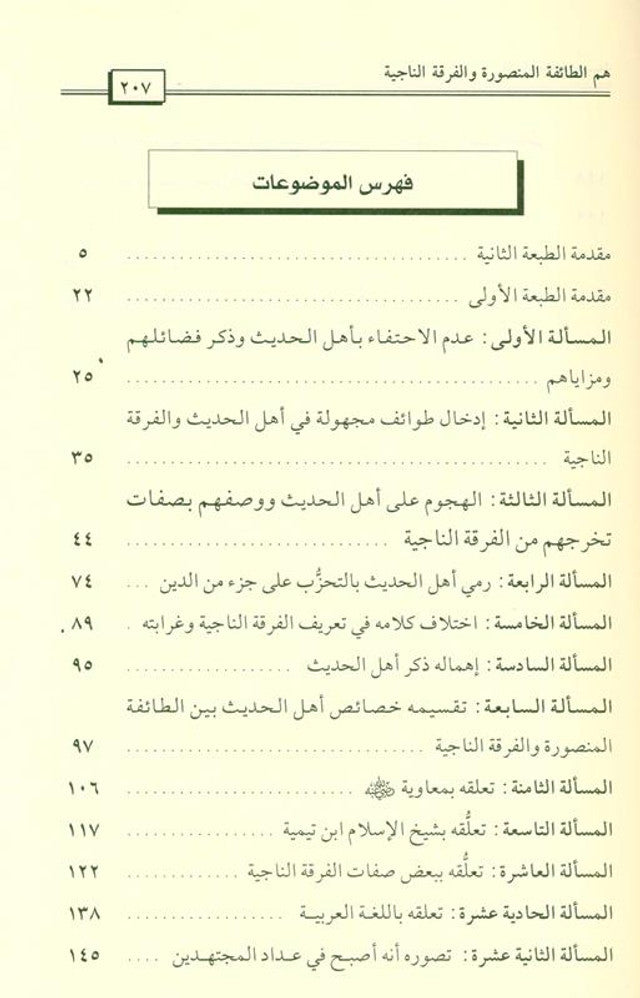 The People of Hadith Are the Victorious, Surviving Sect – Guide to Ahl ul-Hadeeth