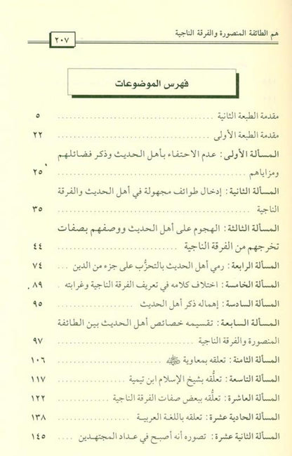 The People of Hadith Are the Victorious, Surviving Sect – Guide to Ahl ul-Hadeeth