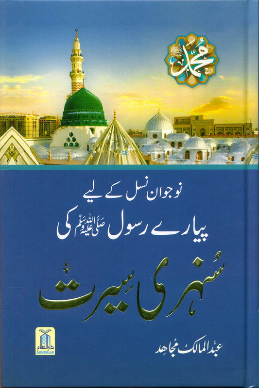 سنهاري سيرات سنہری سيرت لعبد الملك مجاهد
