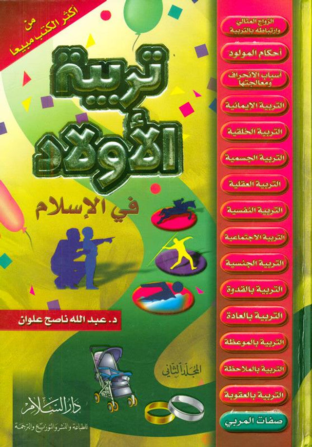 L'éducation des enfants en Islam – Ensemble de 2 volumes تربية الأولاد في الإسلام – Guide parental islamique