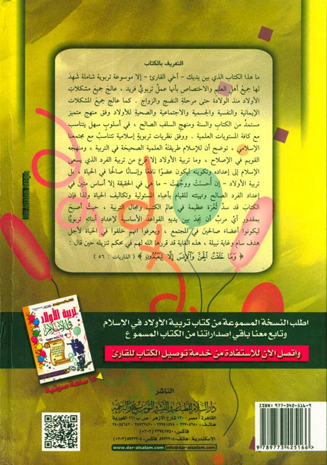 L'éducation des enfants en Islam – Ensemble de 2 volumes تربية الأولاد في الإسلام – Guide parental islamique