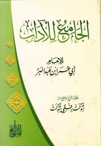 The Collector of Literature – الجامع للآداب (Arabic Islamic Literature Collection)