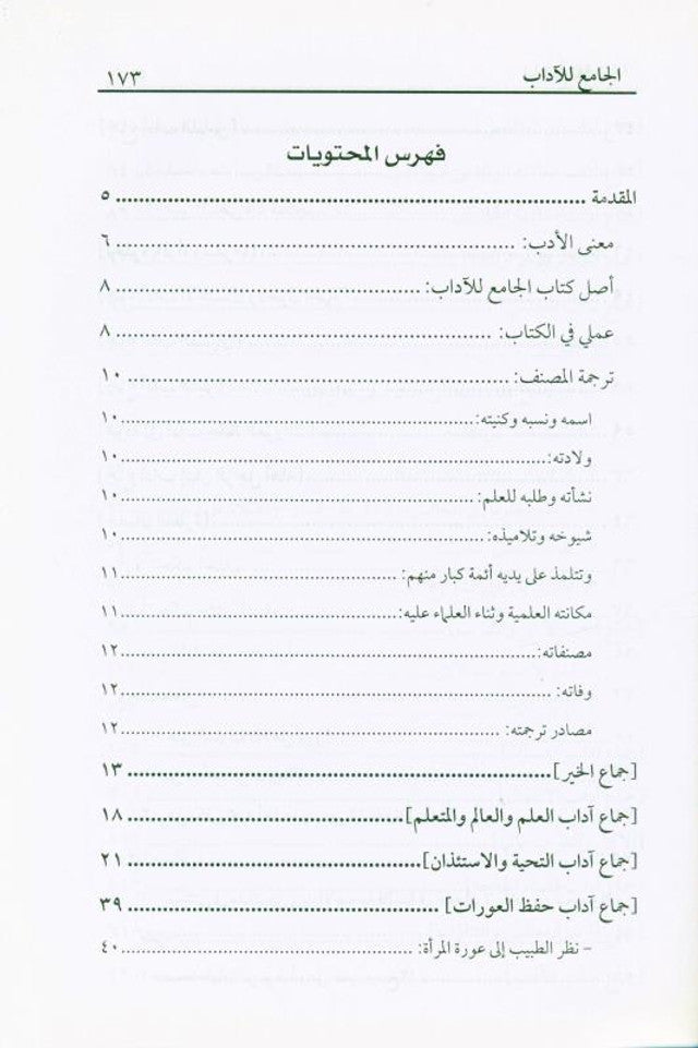 The Collector of Literature – الجامع للآداب (Arabic Islamic Literature Collection)