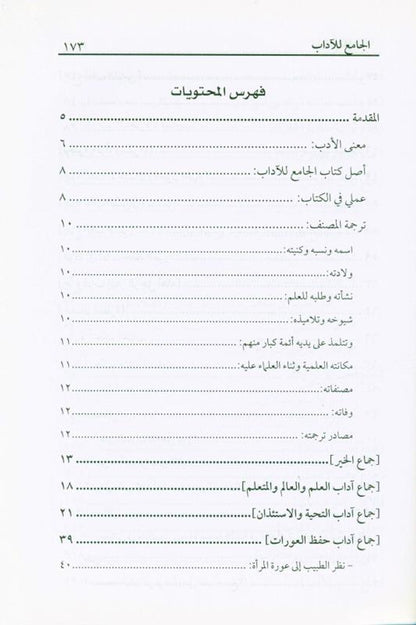 The Collector of Literature – الجامع للآداب (Arabic Islamic Literature Collection)