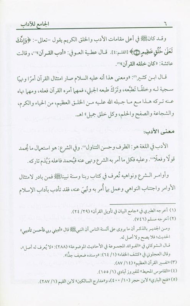 The Collector of Literature – الجامع للآداب (Arabic Islamic Literature Collection)